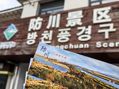 -珲春防川景区