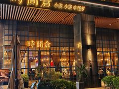 -时间仓(湘江世纪城店)