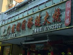 -门框胡同褡裢火烧(赵公口店)