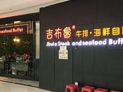 -吉布鲁牛排海鲜自助(巴南万达广场店)
