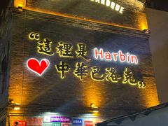 -中华巴洛克风情街