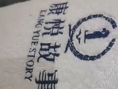 -康悦故事·悦享餐厅(东塘店)