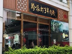 门面-黔派·虾子羊肉粉·小吃(佳宁娜广场店)