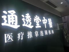 -通透堂中医·精准推拿(旗舰店)