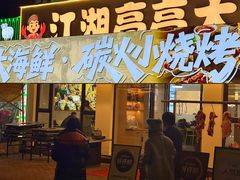 -江湖亮亮蒸虾大排档烤全羊清真(武汉总店)