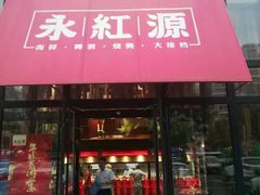 门面-永红源啤酒·烧烤·海鲜·大排档(青特城店)