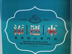 -添运来(茶园奥园广场店)