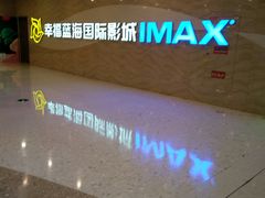 -幸福蓝海国际影城(南通圆融IMAX店)