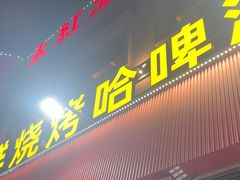-永红源啤酒·烧烤·海鲜·大排档(台柳路店)