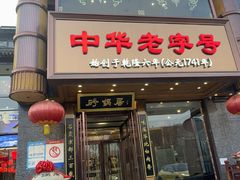 -砂锅居·始于1741(万丰路店)