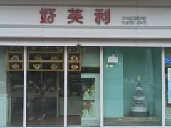 门面-好芙利·生日蛋糕(万达店)