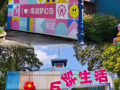 -南湖梦幻岛