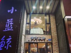 门面-眷江南之小蓝鲸(王府大街店)
