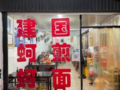 -建国蚵煎蚵面