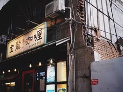 门面-金龙咖喱