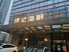 -徐记海鲜·宴会(大唐西市|丰庆店)
