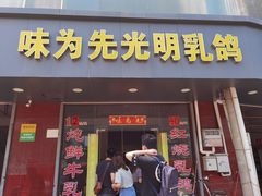 门面-味为先光明乳鸽(光明总店)