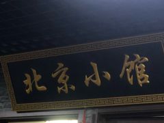 门面-生活本该如此北京小馆(周庄嘉园店)