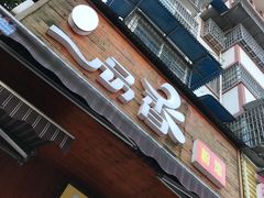 -一品香粉馆(官黎路店)