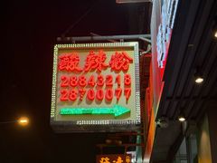 -酸辣粉(氹仔店)