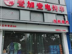 -壹加壹电烤串(总店)