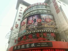 -东方红影城