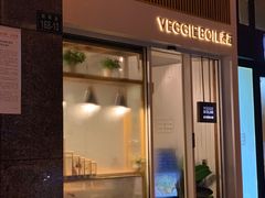 门面-漫蔬•台北蔬食小馆VEGGIEBOIL(朝晖店)