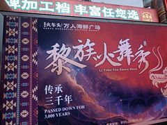 -三亚火车头万人海鲜广场