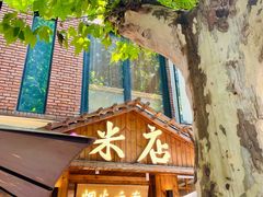 -米店·云南菜(南门店)