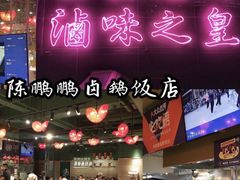 -陈鹏鹏潮汕菜(欢乐海岸 海边景观店)