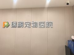 -瑞鹏宠物医院·超声·骨科·奇麟分院(蜀都万达店)