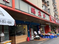 -鹅最好(南光店)