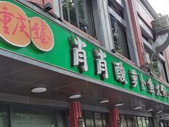 -肖肖酸萝卜鱼火锅(总店)