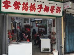 门面-洪馨椰子