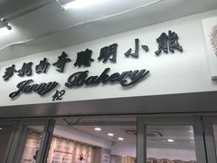 -珍妮曲奇聪明小熊(尖沙咀店)