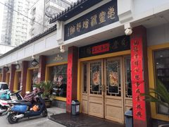门面-惠丰源烩面馆(经七路店)