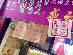 -夏氏怪老头·扬州狮子头(天山西路店)