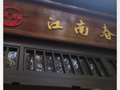 门面-江南春(解放路店)