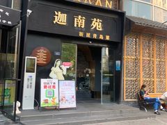 -迦南苑·新派青岛菜·生日纪念日主题餐厅
