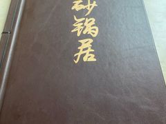 -砂锅居(西四店)