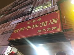 门面-松树干拌面店