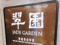 -翠园(兴业太古汇店)