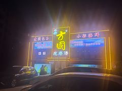 -方国老头包子·39年威海本地老字号•小船海鲜疙瘩汤