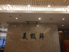 -美极鲜食坊(宝安南路店)