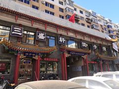 门面-三盛轩回民饺子馆