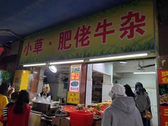 门面-小草糖水(海棠村店)