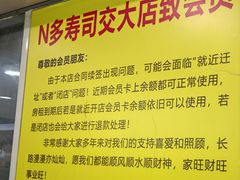 -N多寿司(交大店)