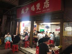 门面-威邵鸡煲(西华路总店)