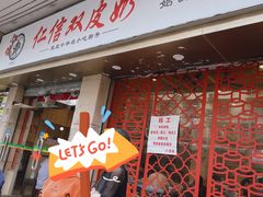 -仁信双皮奶(庙前直街店)