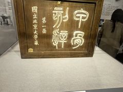 -北京大学赛克勒考古与艺术博物馆